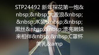 STP24492 新年探花第一炮&nbsp;&nbsp;大波浪&nbsp;&nbsp;JK装&nbsp;&nbsp;黑丝&nbsp;&nbsp;漂亮嫩妹来相伴&nbsp;&nbsp;C罩杯美乳&amp