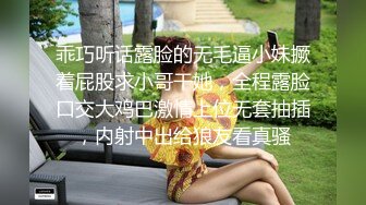 乖巧听话露脸的无毛逼小妹撅着屁股求小哥干她，全程露脸口交大鸡巴激情上位无套抽插，内射中出给狼友看真骚