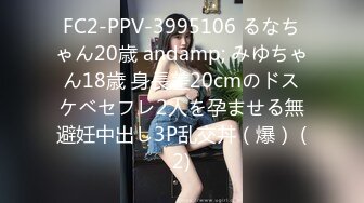 FC2-PPV-3995106 るなちゃん20歳 andamp; みゆちゃん18歳 身長差20cmのドスケベセフレ2人を孕ませる無避妊中出し3P乱交丼（爆） (2)