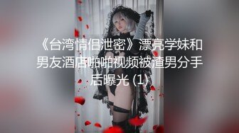 《台湾情侣泄密》漂亮学妹和男友酒店啪啪视频被渣男分手后曝光 (1)