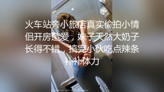 火车站旁小旅店真实偸拍小情侣开房造爱，妹子天然大奶子长得不错，搞完小伙吃点辣条补补体力