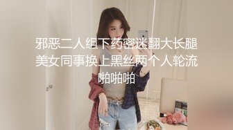 邪恶二人组下药密迷翻大长腿美女同事换上黑丝两个人轮流啪啪啪