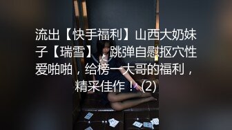 流出【快手福利】山西大奶妹子【瑞雪】，跳弹自慰抠穴性爱啪啪，给榜一大哥的福利，精采佳作！ (2)