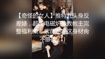 【奇怪的女人】推特九头身反差婊，超能电磁炉神教教主完整福利集，紫薇啪啪这身材肏不够的 (1)