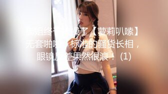 御姐终于被操了【萝莉叭嗦】无套啪啪，标准的骚货长相，眼镜反差果然很浪！ (1)