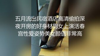 五月流出民宿酒店高清偷拍深夜开房的好身材男女上演活春宫性爱姿势美女颜值非常高