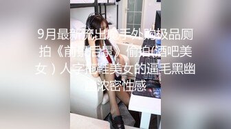 9月最新流出魔手外购极品厕拍《前景后景》偷拍(酒吧美女）人字拖鞋美女的逼毛黑幽幽浓密性感