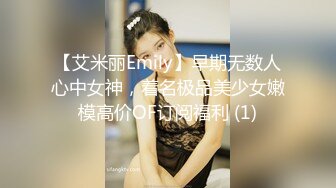 【艾米丽Emily】早期无数人心中女神，着名极品美少女嫩模高价OF订阅福利 (1)