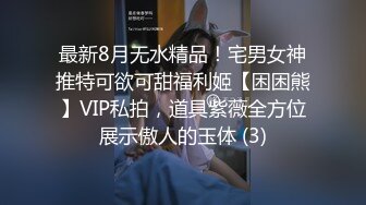 最新8月无水精品！宅男女神推特可欲可甜福利姬【困困熊】VIP私拍，道具紫薇全方位展示傲人的玉体 (3)