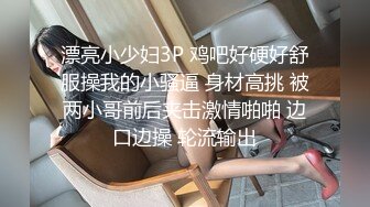 漂亮小少妇3P 鸡吧好硬好舒服操我的小骚逼 身材高挑 被两小哥前后夹击激情啪啪 边口边操 轮流输出