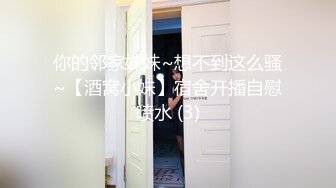 你的邻家妹妹~想不到这么骚~【酒窝小妹】宿舍开播自慰喷水 (3)