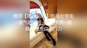 推荐【困困兔吖】极品女学生~骚气眼镜娘~宿舍大秀~道具自慰流白浆! (2)