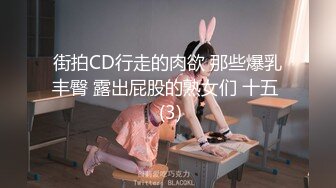 街拍CD行走的肉欲 那些爆乳丰臀 露出屁股的熟女们 十五  (3)