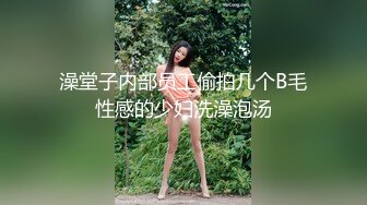 澡堂子内部员工偷拍几个B毛性感的少妇洗澡泡汤