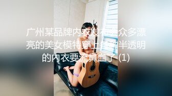 广州某品牌内衣发布会众多漂亮的美女模特穿上各种半透明的内衣要流鼻血了 (1)