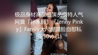 极品身材高颜值演员模特人气网黄「孙禾颐」「Jenny Pinky」Fansly大尺度露脸自慰私拍(50v) (1)