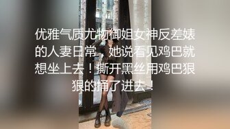 优雅气质尤物御姐女神反差婊的人妻日常，她说看见鸡巴就想坐上去！撕开黑丝用鸡巴狠狠的捅了进去！