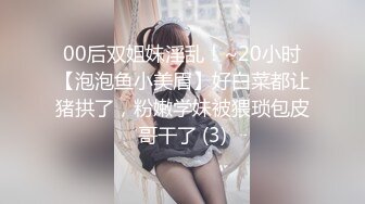 00后双姐妹淫乱！~20小时【泡泡鱼小美眉】好白菜都让猪拱了，粉嫩学妹被猥琐包皮哥干了 (3)