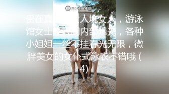 贵在真实，女人坑女人，游泳馆女士换衣间内部曝光，各种小姐姐一丝不挂春光无限，微胖美女的女仆式泳衣不错哦 (4)