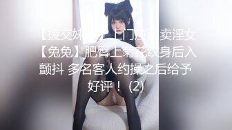 【援交妹子】上门应召卖淫女【兔兔】肥臀上菊花纹身后入颤抖 多名客人约操之后给予好评！ (2)