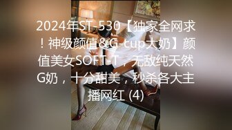 2024年ST-530【独家全网求！神级颜值&G-cup大奶】颜值美女SOFT-T，无敌纯天然G奶，十分甜美，秒杀各大主播网红 (4)