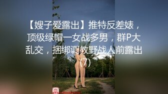 【嫂子爱露出】推特反差婊，顶级绿帽一女战多男，群P大乱交，捆绑调教野战人前露出 (7)