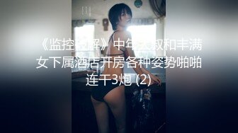 《监控破解》中年大叔和丰满女下属酒店开房各种姿势啪啪连干3炮 (2)