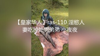 【皇家华人】ras-110 淫慾人妻吃掉处男弟弟 小夜夜