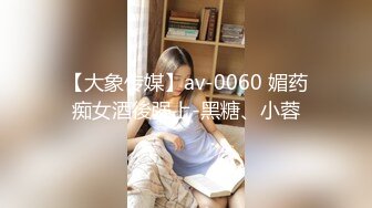 【大象传媒】av-0060 媚药痴女酒後强上-黑糖、小蓉