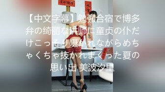 【中文字幕】勉强合宿で博多弁の绮丽な讲师に童贞の仆だけこっそり嗫かれながらめちゃくちゃ抜かれまくった夏の思い出 美波汐里