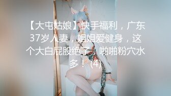 【大屯姑娘】快手福利，广东37岁人妻，姐姐爱健身，这个大白屁股绝了，啪啪粉穴水多！ (4)