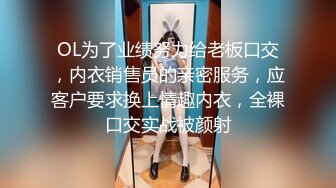 OL为了业绩努力给老板口交，内衣销售员的亲密服务，应客户要求换上情趣内衣，全裸口交实战被颜射