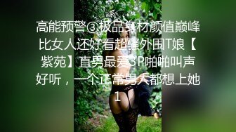 高能预警③极品身材颜值巅峰比女人还好看超骚外围T娘【紫苑】直男最爱3P啪啪叫声好听，一个正常男人都想上她1