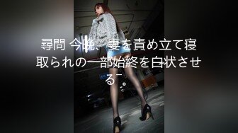 尋問 今晩、妻を責め立て寝取られの一部始終を白状させる―。