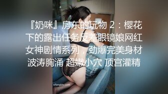 【萝了个莉】学妹下海被干，刚发育完整的小妹妹，扒光无套干，青涩害羞，对性爱的经验还不足，有趣刺激 (3)