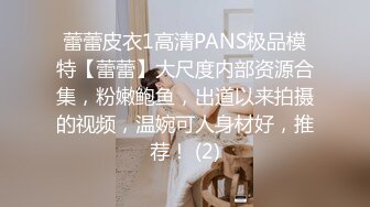 蕾蕾皮衣1高清PANS极品模特【蕾蕾】大尺度内部资源合集，粉嫩鲍鱼，出道以来拍摄的视频，温婉可人身材好，推荐！ (2)