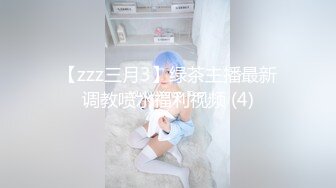 【zzz三月3】绿茶主播最新调教喷水福利视频 (4)