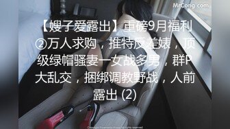 【嫂子爱露出】重磅9月福利②万人求购，推特反差婊，顶级绿帽骚妻一女战多男，群P大乱交，捆绑调教野战，人前露出 (2)