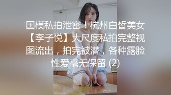 国模私拍泄密！杭州白皙美女【李子悦】大尺度私拍完整视图流出，拍完被潜，各种露脸性爱毫无保留 (2)