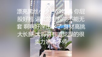 漂亮黑丝小少妇69吃鸡 你屁股好翘 逼真的好粉能不能无套 啊啊好深出水了 身材高挑大长腿 大哥很有感觉操的很卖力娇喘不停