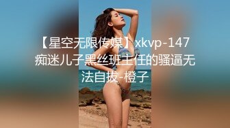 【星空无限传媒】xkvp-147 痴迷儿子黑丝班主任的骚逼无法自拔-橙子