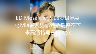 ED Mosaic 新人18岁极品身材Mia被两男舔到娇喘停不下来高清特写白虎粉穴