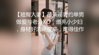 【翘臀人妻】苗条淫妻约单男做爱与老公XO，漂亮小少妇，身材好清晰度高，难得佳作！  (2)