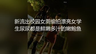 新流出校园女厕偷拍漂亮女学生尿尿都是鲜嫩多汁的嫩鲍鱼