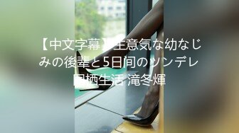 【中文字幕】生意気な幼なじみの後辈と5日间のツンデレ同栖生活 滝冬煇