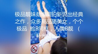 极品靓妹劲爆厕拍新流出经典之作，众多高品质美女，个个极品  脸B同框，人美B靓  （补光搭讪）