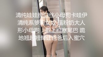 清纯娃娃脸白丝小母狗卡哇伊清纯系萝莉女奴 逼粉奶大人形小母狗，戴上肛塞尾巴 跪地翘起翘臀让爸爸后入蜜穴