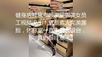 健身房鲜族老板潜规则美女员工视频流出！素颜素人完美露脸，休息室一直干到收银台，真的很哇塞