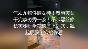 气质尤物性感女神！贤惠美女干完家务秀一波！吊带黑丝修长美腿，坐在椅子上插穴，翘起屁股掰穴给你看