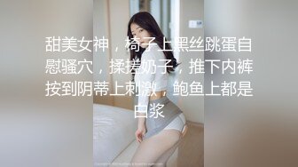 甜美女神，椅子上黑丝跳蛋自慰骚穴，揉搓奶子，推下内裤按到阴蒂上刺激，鲍鱼上都是白浆